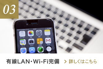 有線LAN・Wi-Fi完備