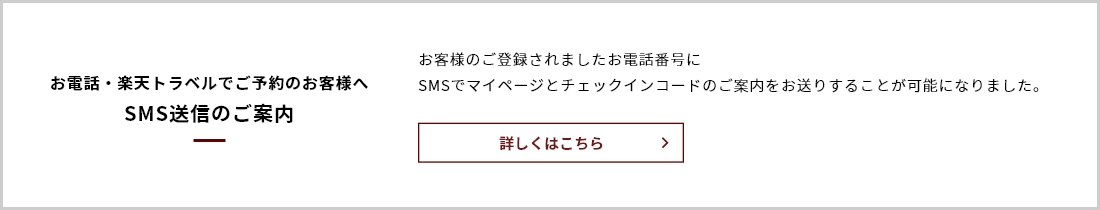 お電話・楽天トラベルでご予約のお客様へSMS送信のご案内