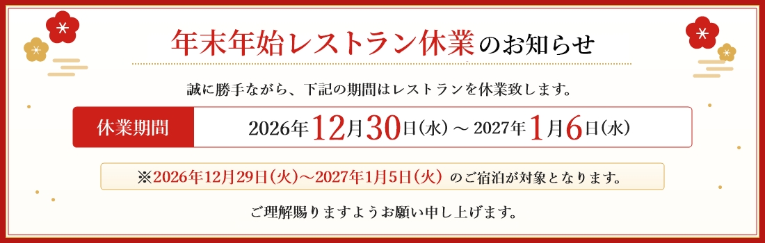 年末年始レストラン休業のお知らせ