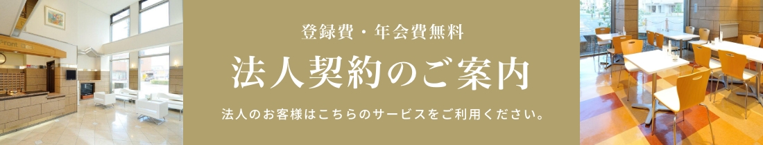 法人契約のご案内