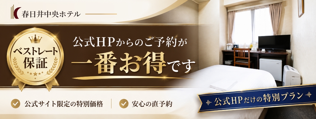 公式HPからの予約が一番お得です